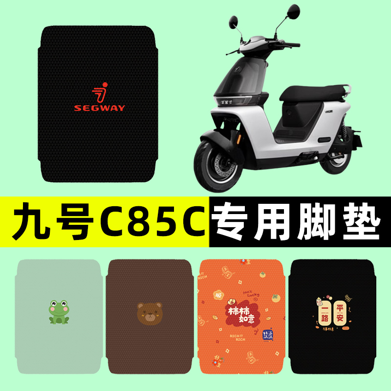 【九号C85C专用】电动车脚垫