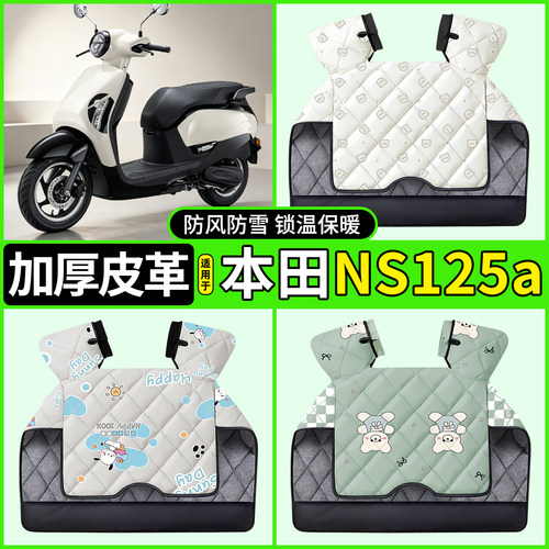 适用【本田NS125a】加厚挡风被