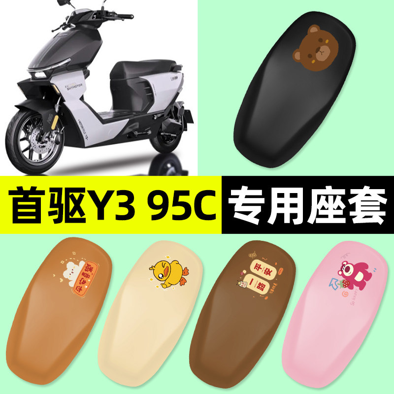 适用【首驱Y395C】电动车座套图片