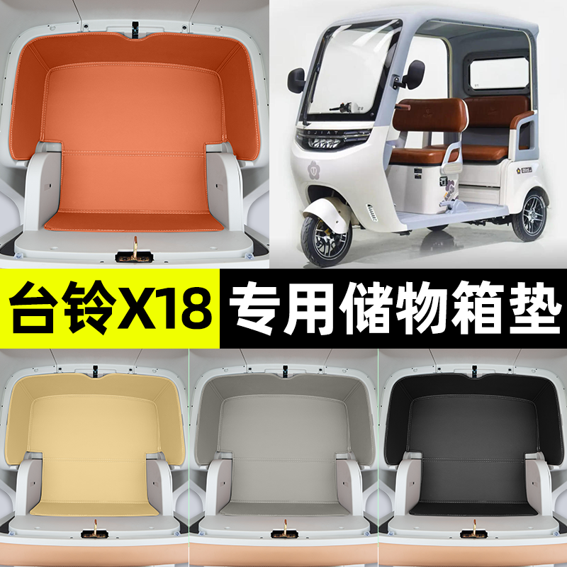 适用【台铃X18】储物箱垫