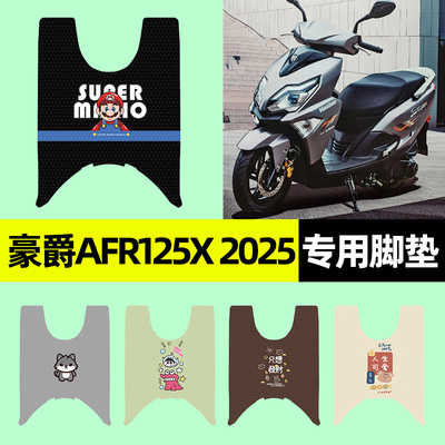 【豪爵AFR125X2025】摩托车脚垫