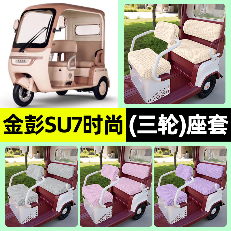 适用金彭su7时尚版电动三轮车专用座套坐垫套罩四季通用装饰配件