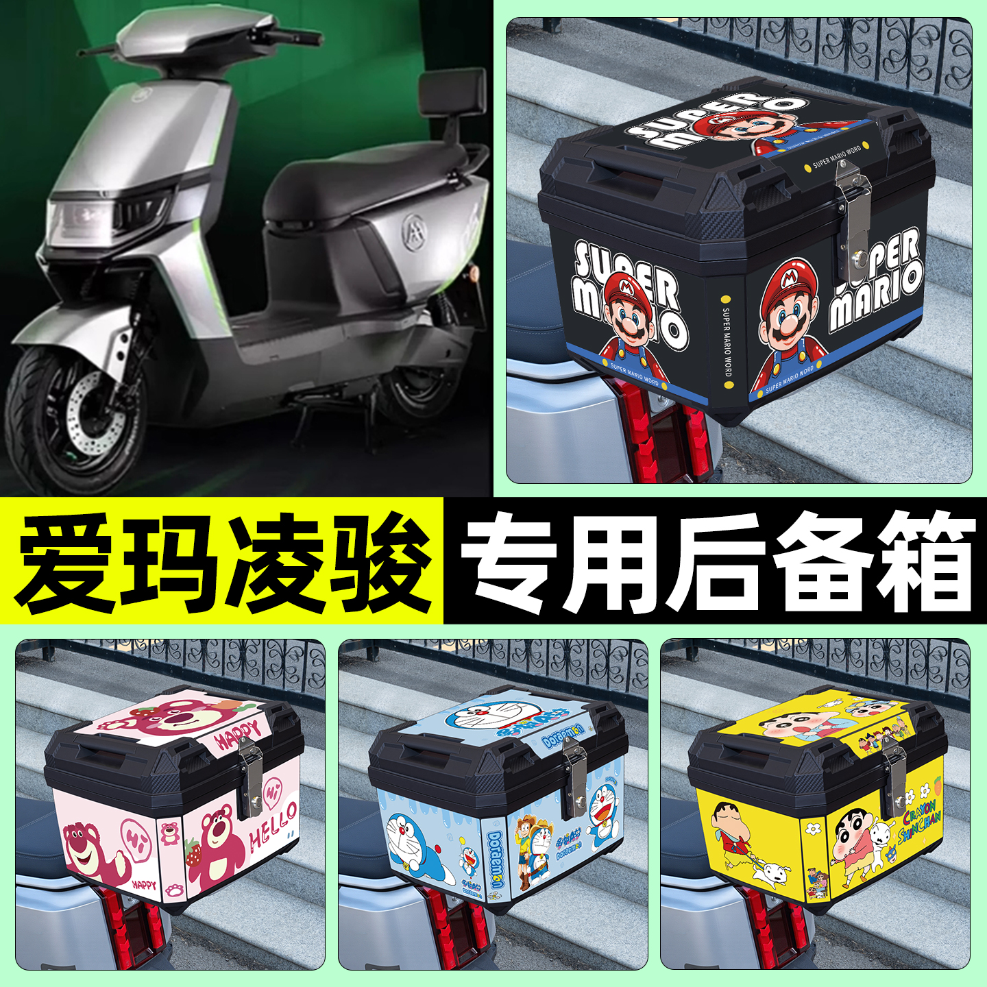 适用【爱玛凌骏】电动车后备箱