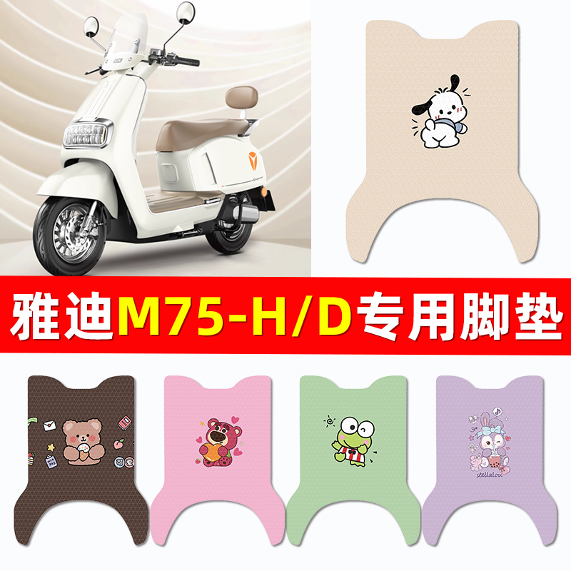 适用雅迪冠能6六代M75-一H/D电动车脚垫脚踏板垫改装装饰配件大全