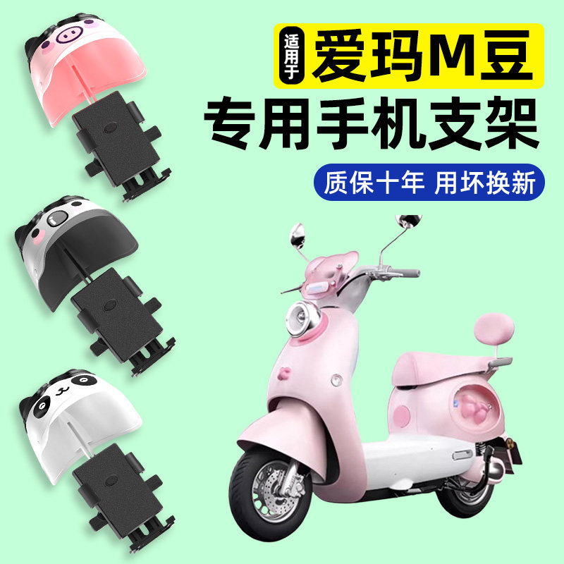 适用爱玛M豆电瓶电动车专用专用导航手机支架防水改装饰配件大全