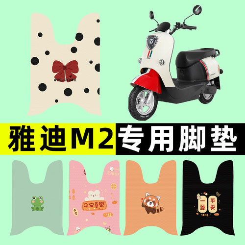 【雅迪M2专用】电动车脚垫