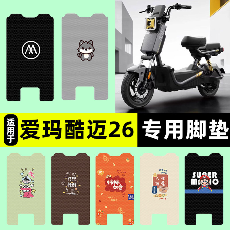 适用【爱玛酷迈】电动车脚垫