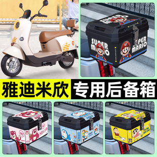 适用雅迪米欣电瓶电动车专用后备箱尾箱储物收纳箱改装饰配件大全