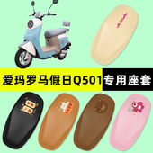 爱玛罗马假日Q501电瓶电动车座套坐垫套防水防晒垫改装 饰配件大全