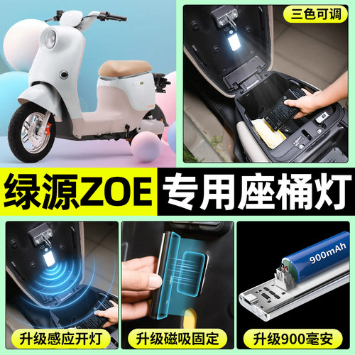 适用【绿源ZOE】电动车座桶灯