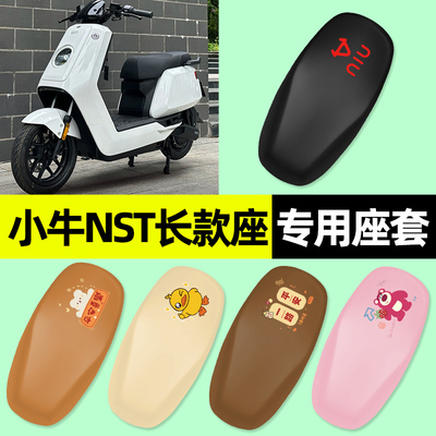 【小牛NST长款座】电动车座套