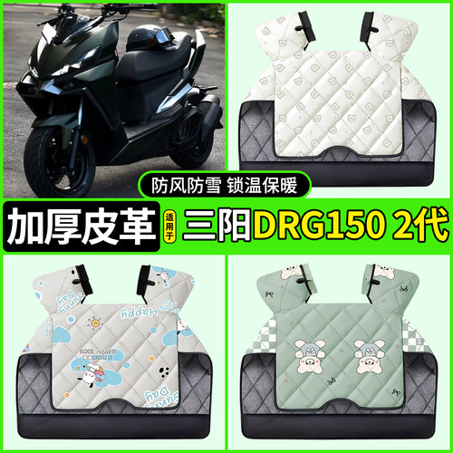 适用【三阳DRG1502代】挡风被