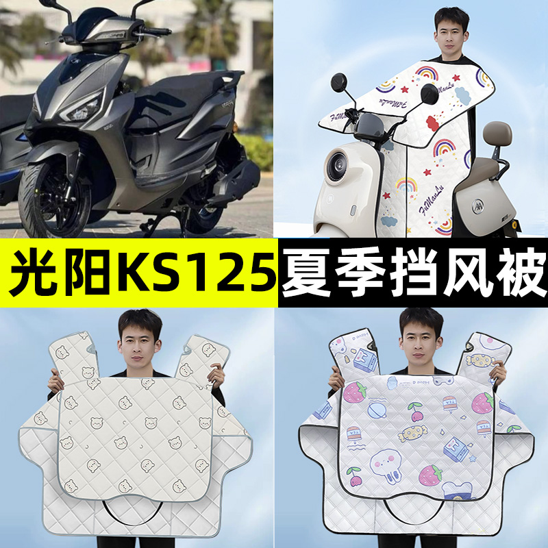 适用于光阳KS125踏板摩托车夏季款专用挡风被防晒改装饰配件大全