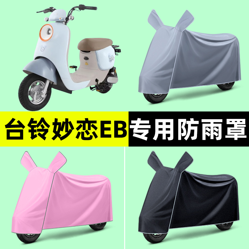台铃妙恋EB电瓶电动车专用车衣车罩防晒防雨罩2024改装饰配件大全