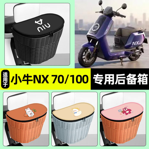 适用【小牛NX70/100】后车筐