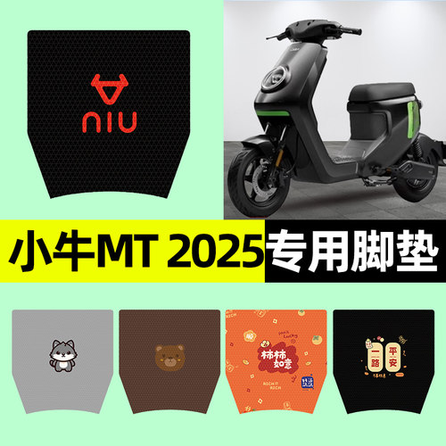【小牛MT2025款专用】电动车脚垫