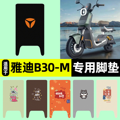 适用【雅迪B30-M】电动车脚垫
