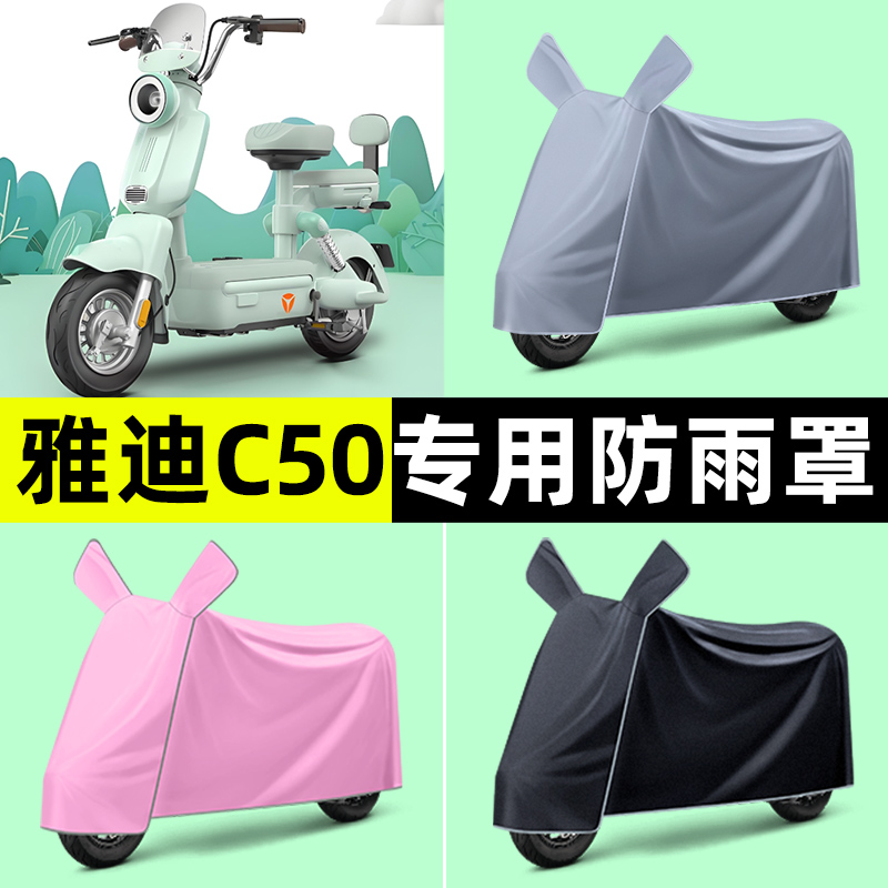 雅迪冠能C50-一D/H电瓶电动车专用车衣车罩防晒防雨罩改装饰配件