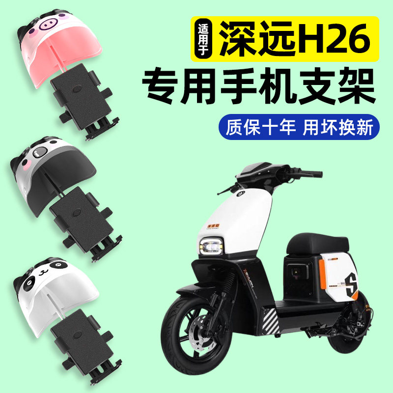 适用深远H26电瓶车电动车专用导航手机支架防水改装配件装饰大全