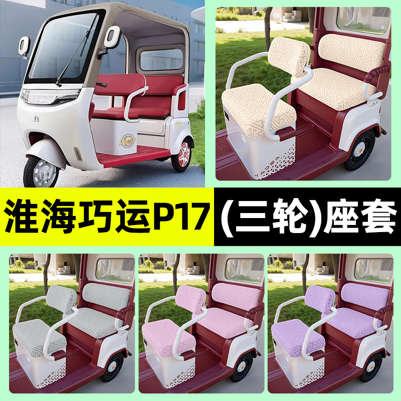 适用【淮海巧运P17】三轮车座套