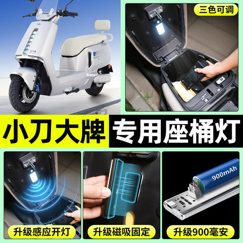 适用【小刀大牌】电动车座桶灯