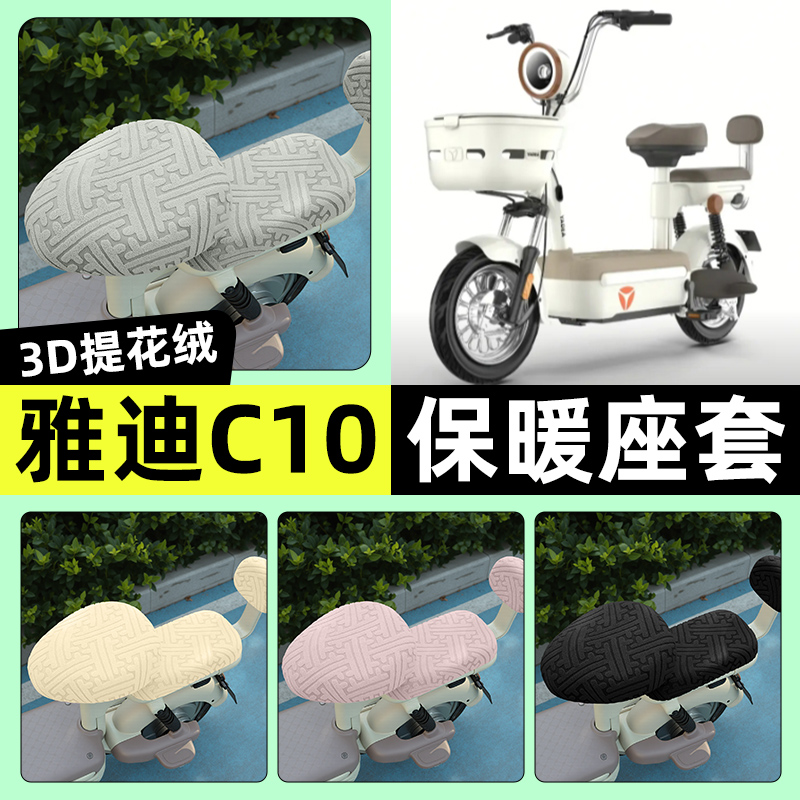适用【雅迪C10/11/12】保暖座套