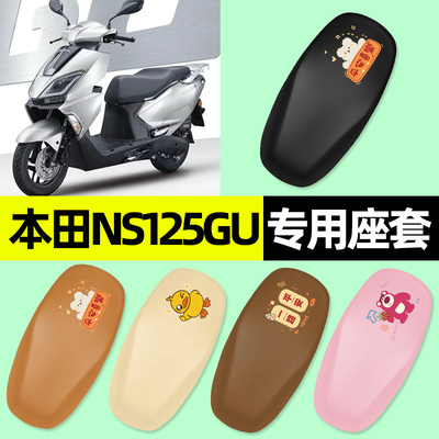 【本田NS125GU专用】摩托车座套
