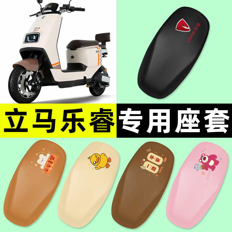 【立马乐睿专用】电动车座套