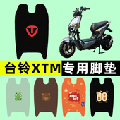 台铃XTM二代电瓶车电动车脚垫脚踩脚踏垫踏板垫改装 装 饰配件大全