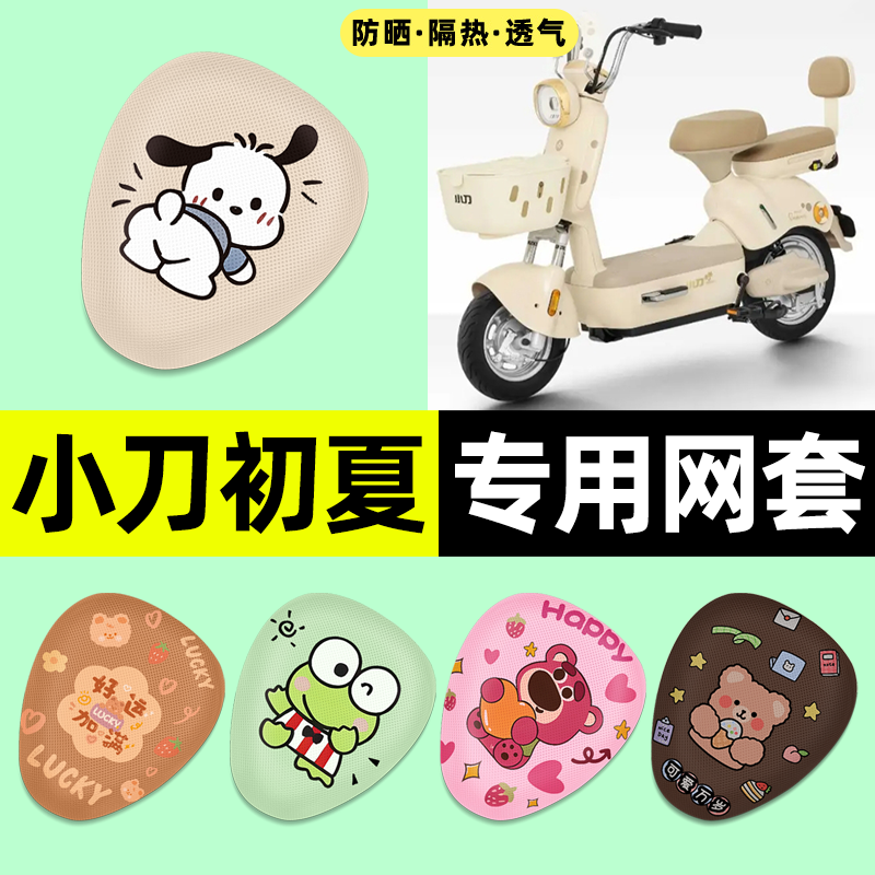 适用【小刀初夏】电动车座套