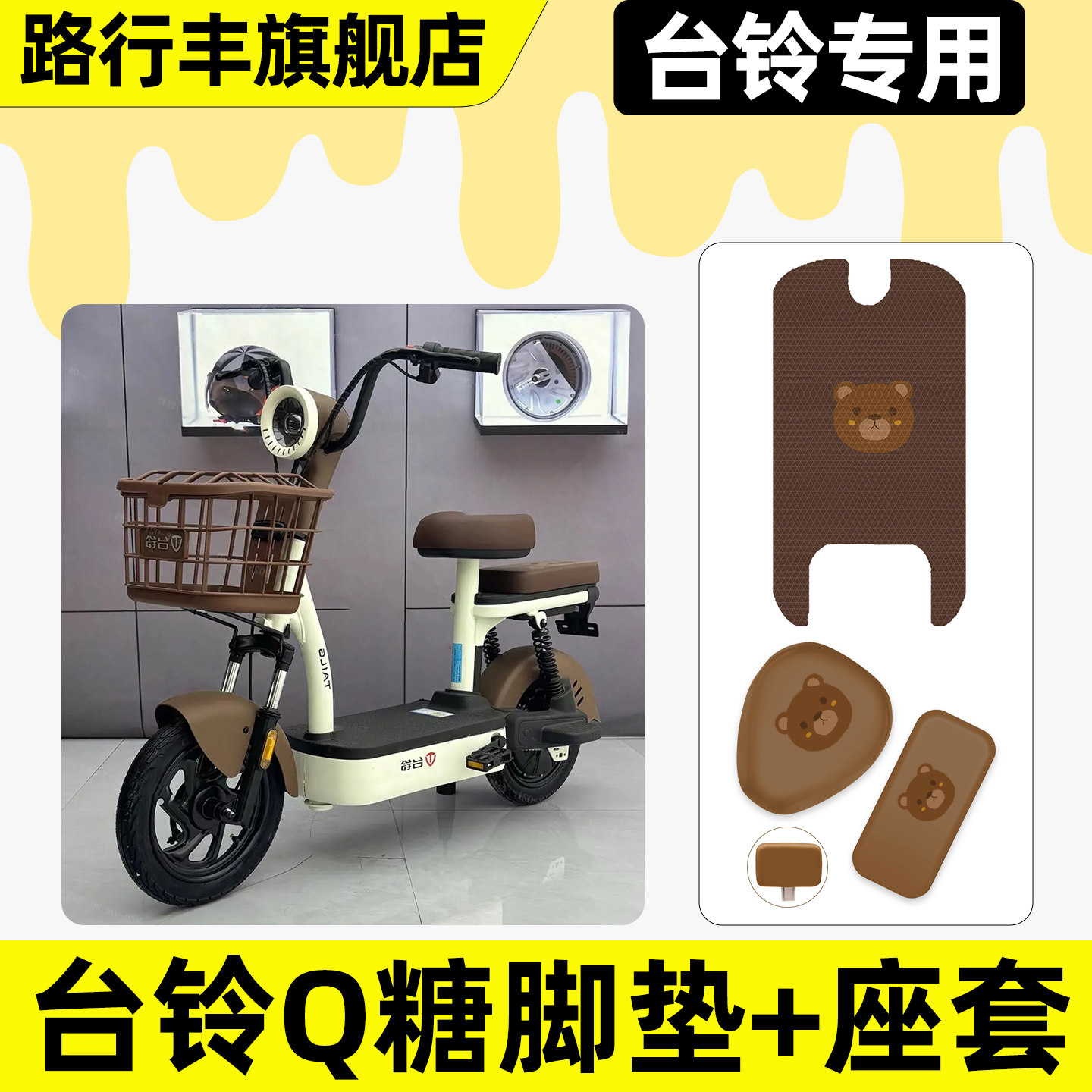 适用【台铃Q糖优享版】脚垫+座套