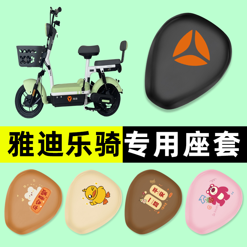 【雅迪乐骑PLUS专用】电动车座套