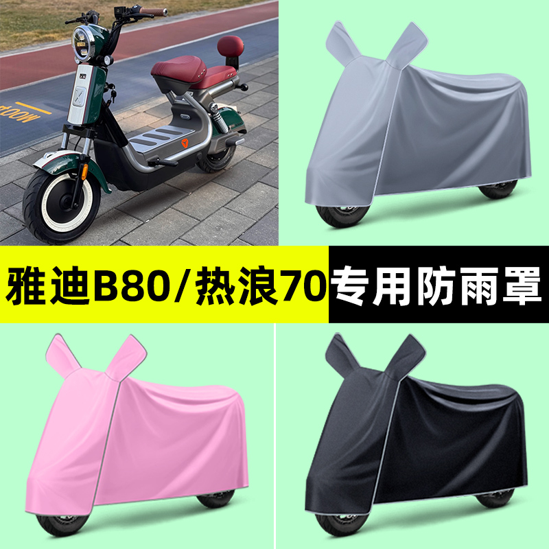 雅迪冠能热浪70-一H电瓶电动车B80专用防晒防雨罩车衣改装饰配件