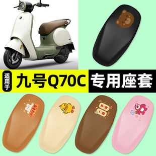 适用9九号Q70C电瓶电动车座套q 70c坐垫套专用改装饰配件大全2025