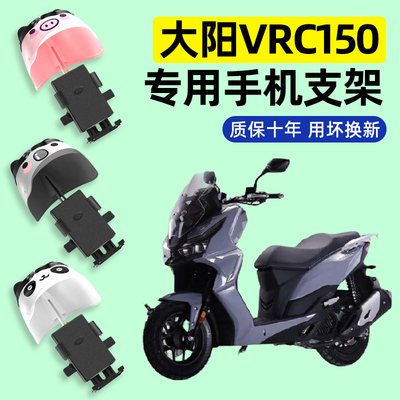 大阳VRC150踏板摩托车专用导航手机支架防水2024改装饰配件大全
