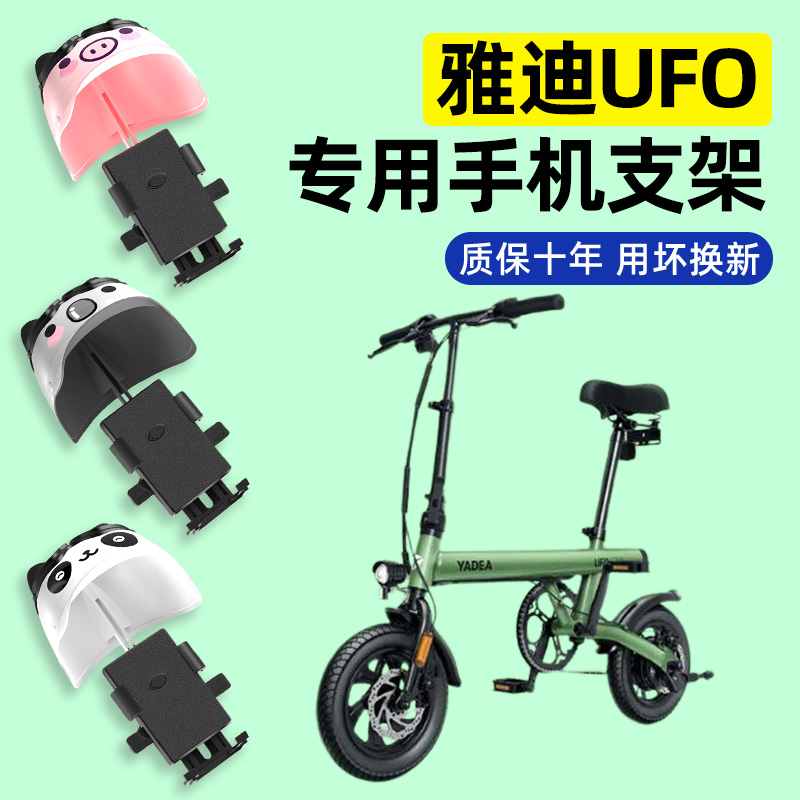 适用【雅迪UFO】电动车手机支架