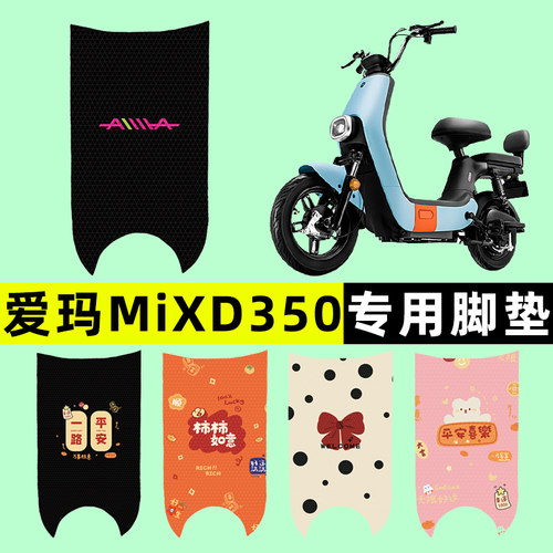 【爱玛MIXD350专用】电动车脚垫
