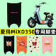 爱玛MIXD350电瓶车电动车脚垫脚踏垫脚踩垫踏板垫改装 饰配件大全