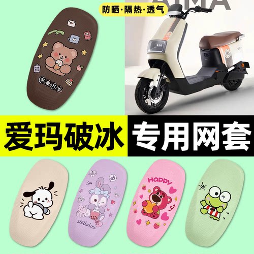 适用【爱玛破冰】电动车座套