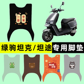 绿驹坦克坦途电瓶车电动车专用脚垫脚踩脚踏板垫改装 配件大全装 饰