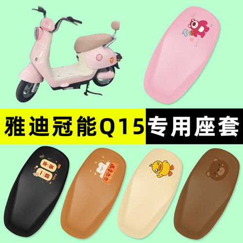 【雅迪冠能Q15/专用】电动车座套