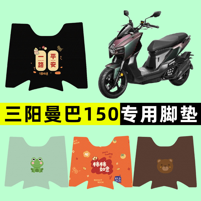 【三阳曼巴150专用】电动车脚垫