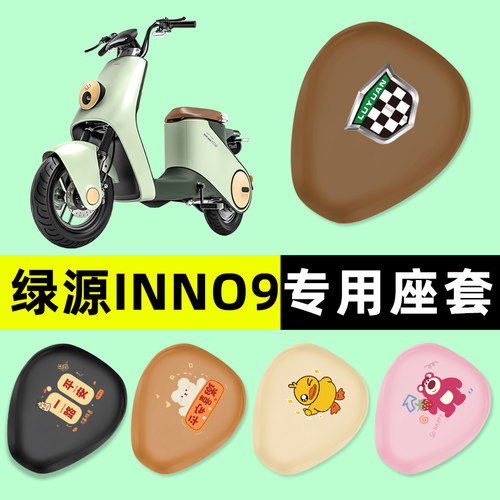 【绿源INNO9专用】电动车座套
