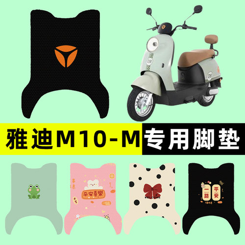 【雅迪冠能M10-M】电动车脚垫