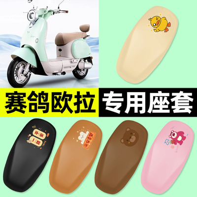 适用【赛鸽欧拉】电动车座套