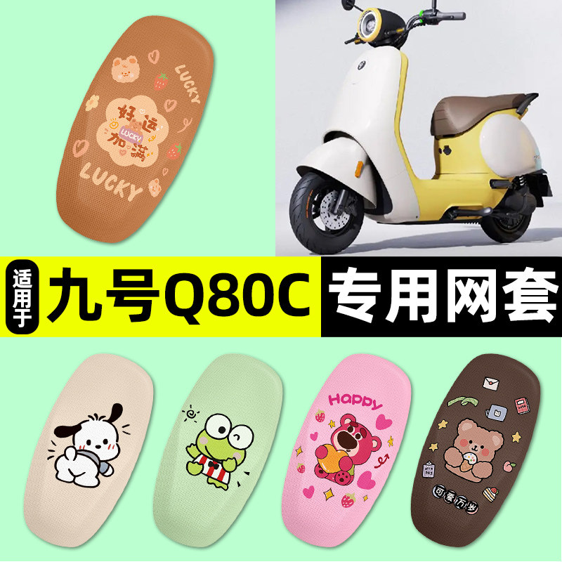 适用【九号Q80c/Q85c】座套