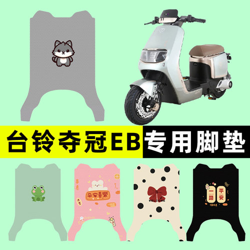 【台铃夺冠EB专用】电动车脚垫