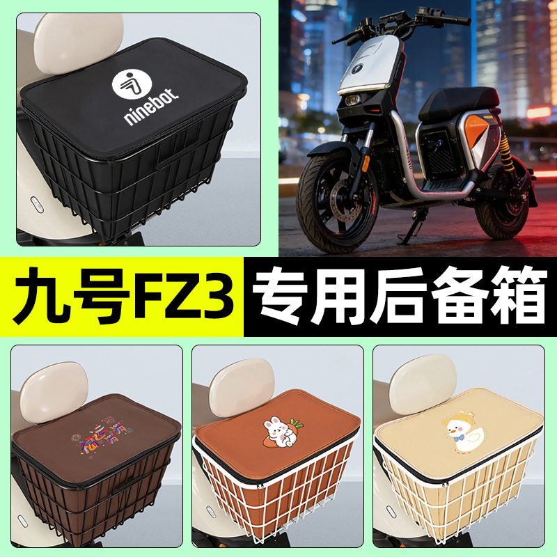 适用【九号FZ3】大容量铁车筐