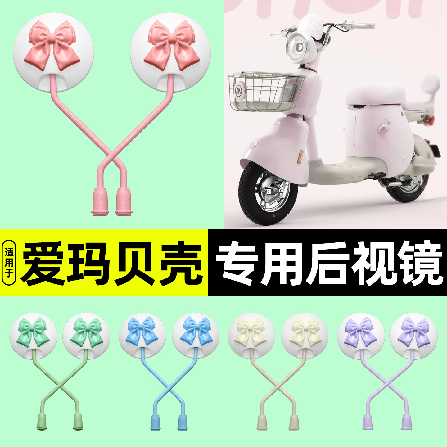 适用【爱玛贝壳】电动车后视镜