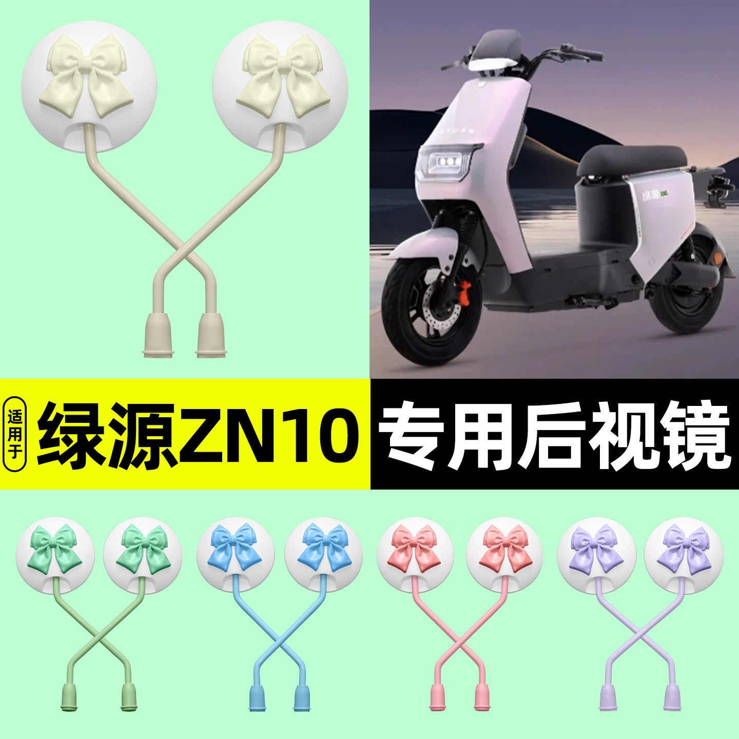 适用【绿源ZN10】电动车后视镜